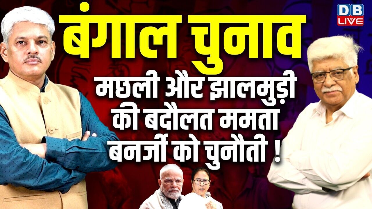 West Bengal Election 2026 : मछली और  झालमुड़ी की बदौलत Mamata Banerjee को चुनौती ! #dblive