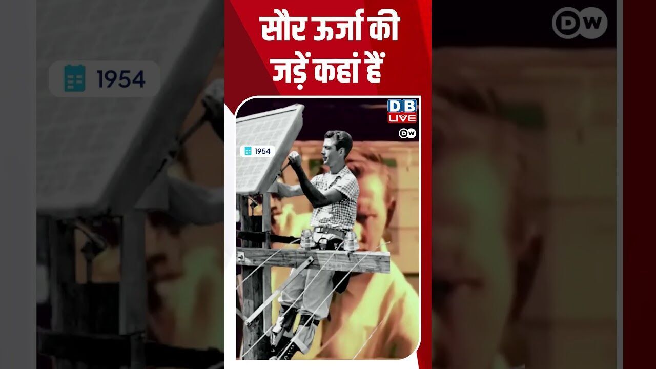 सौर ऊर्जा की जड़ें कहां हैं  #DW_Environment #SolarEnergy #Power
