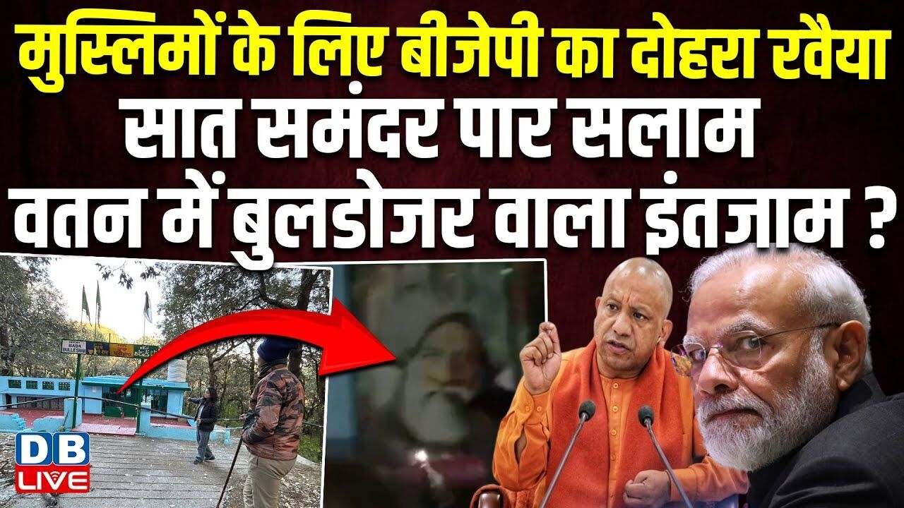 मुस्लिमों के लिए BJP का दोहरा रवैया, सात समंदर पार सलाम, | PDP Mehbooba Mufti | PM modi | #dblive