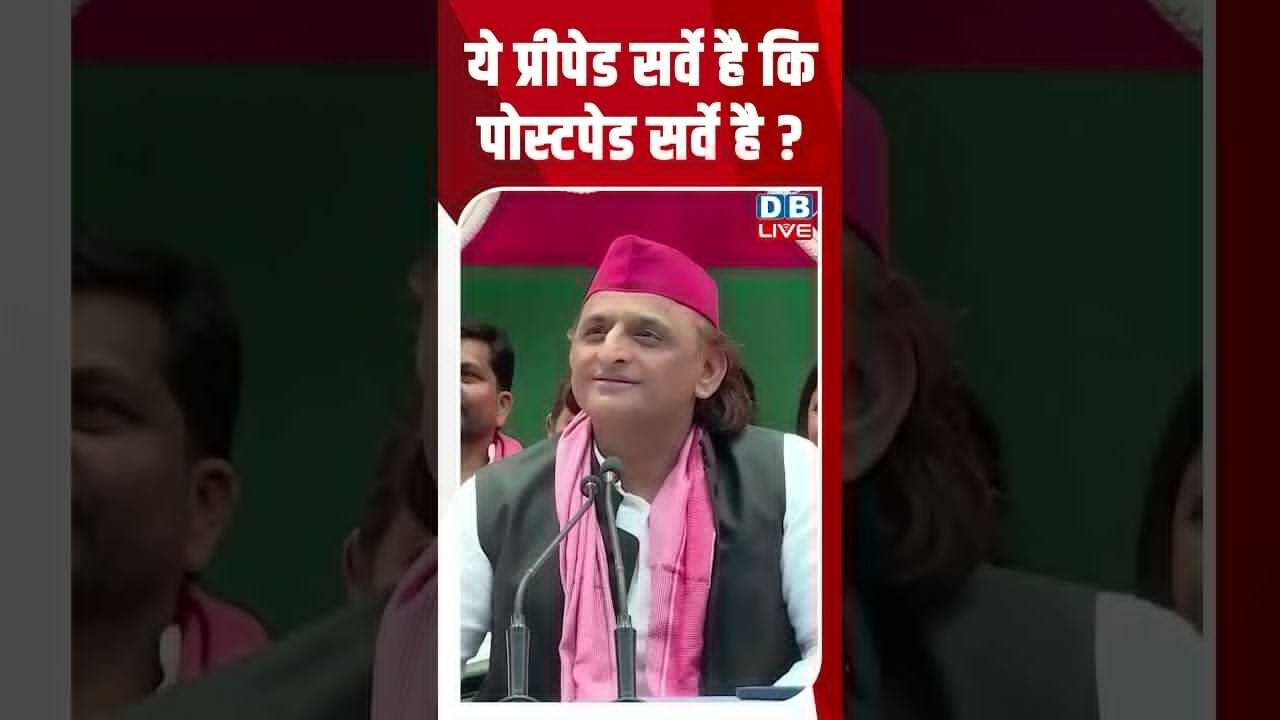ये प्रीपेड सर्वे है कि पोस्टपेड सर्वे है #dblive #shortsvideo #akhileshyadav #breakingnews #news