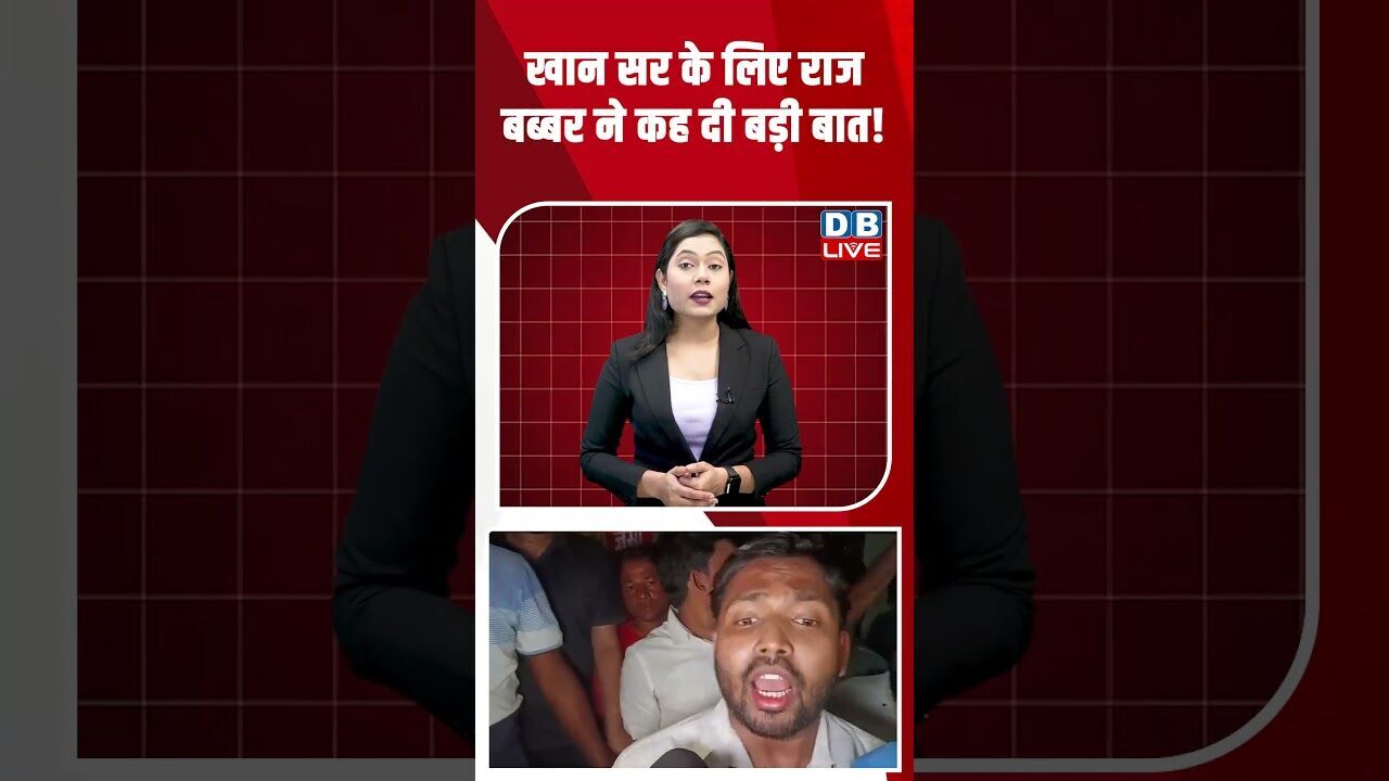 खान सर के लिए राज बब्बर ने कह दी बड़ी बात! #dblive #breakingnews #shortsvideo #latestnews #news