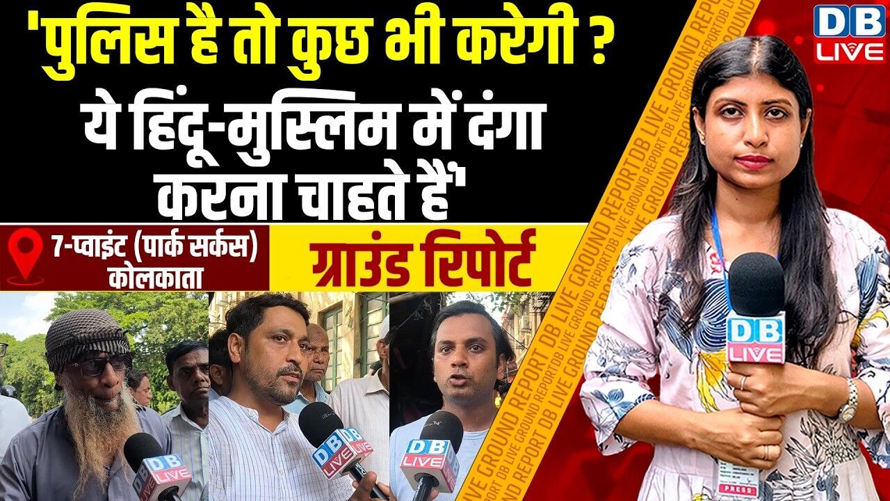 पुलिस है तो कुछ भी करेगी ? ये हिंदू-मुस्लिम में दंगा करना चाहते हैं | Mamata Banerjee | #dblive