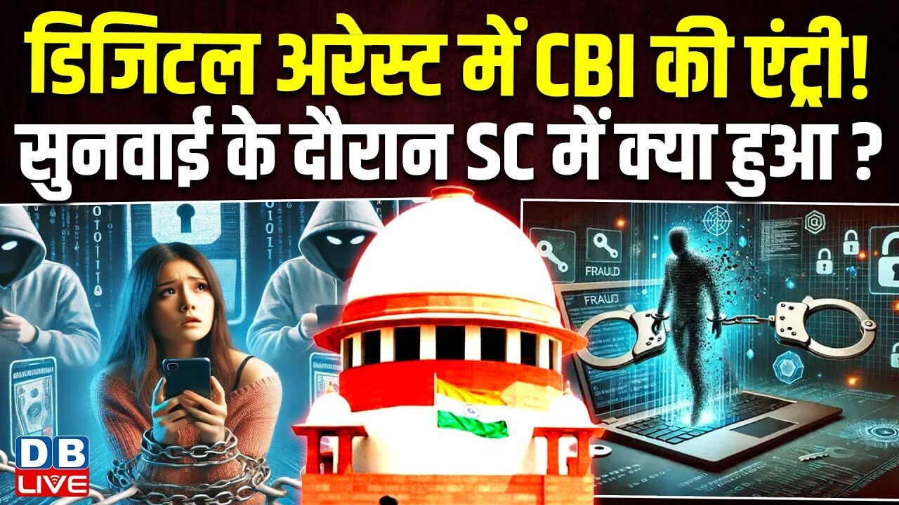 Digital Arrest में CBI की एंट्री !, सुनवाई के दौरान Supreme Court में क्या हुआ ?Surya Kant |#dblive