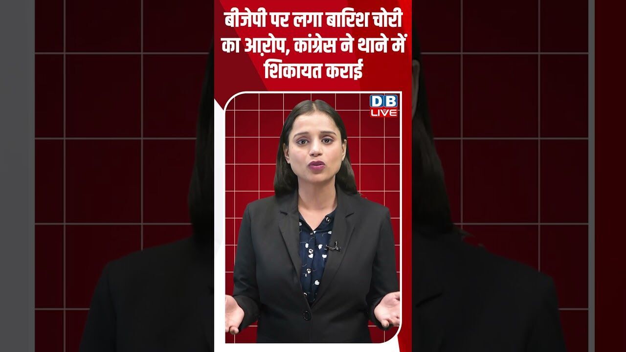 बीजेपी पर लगा बारिश चोरी का आऱोप, कांग्रेस ने थाने में शिकायत कराई #dblive #rahulgandhi #modi #bjp