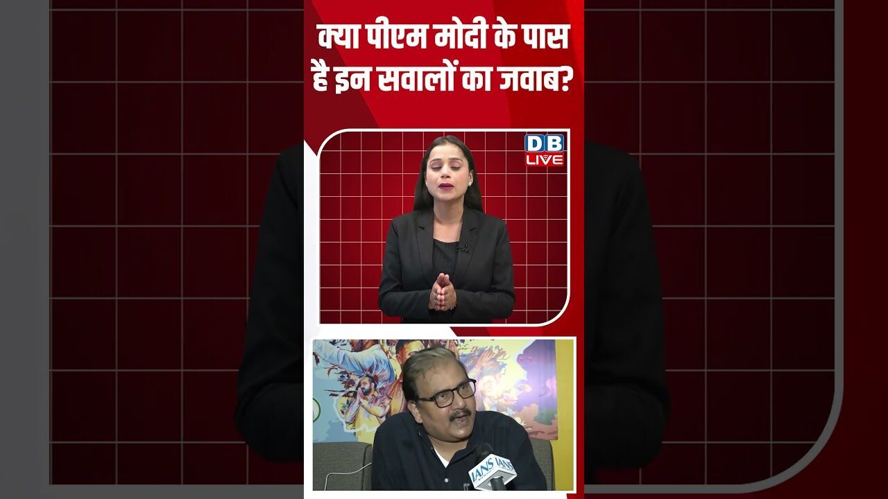 क्या पीएम मोदी के पास है इन सवालों का जवाब ? #shorts #youtubeshorts #shorstvideo #shortsfeed #bihar