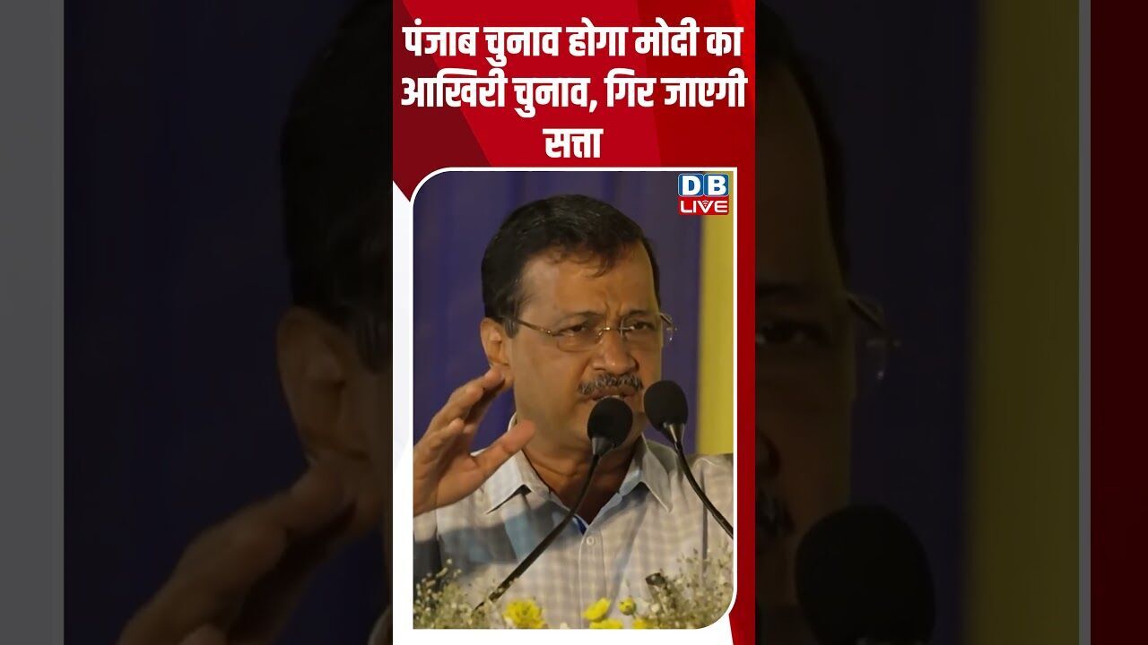 पंजाब चुनाव होगा मोदी का आखिरी चुनाव, गिर जाएगी सत्ता #breakingnews #shortsvideo #latestnews #dblive