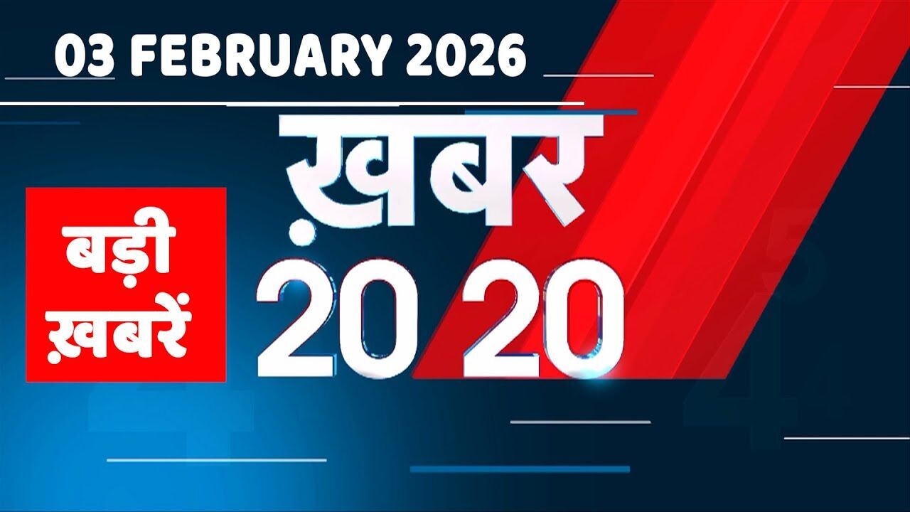 03 February 2026 | Khabar 20_20 | बड़ी ख़बरें | Breaking news | Rahul Gandhi | bihar | #dblive