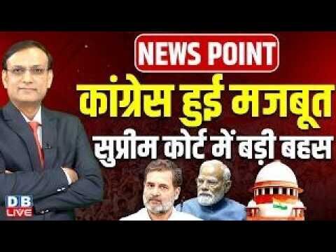 Congress हुई मजबूत-Supreme Court में बड़ी बहस | PM modi | Rahul Gandhi | Umar Khalid | BJP | #dblive