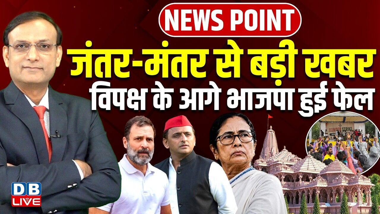 Jantar-Mantar से बड़ी खबर-विपक्ष के आगे BJP हुई फेल | Ram Mandir | Modi | mamata banerjee | #dblive