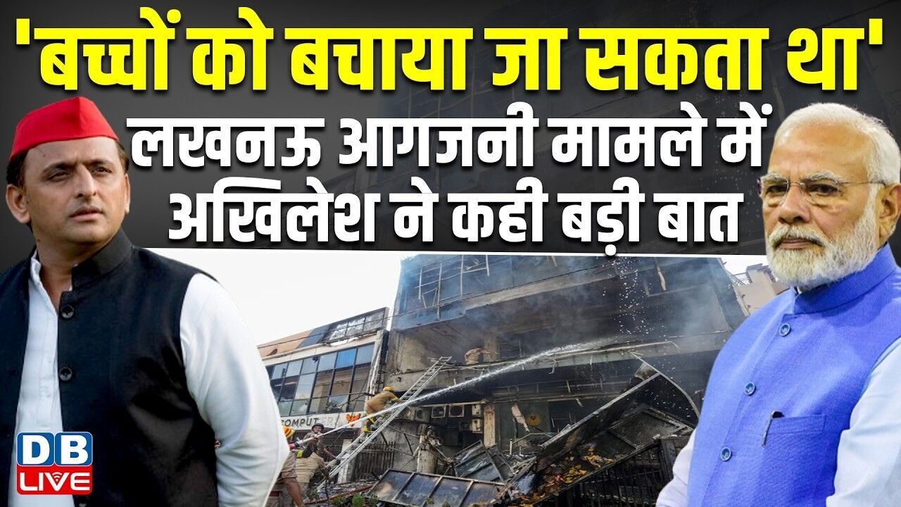 बच्चों को बचाया जा सकता था लखनऊ आगजनी मामले में Akhilesh Yadav ने कही बड़ी बात | #dblive