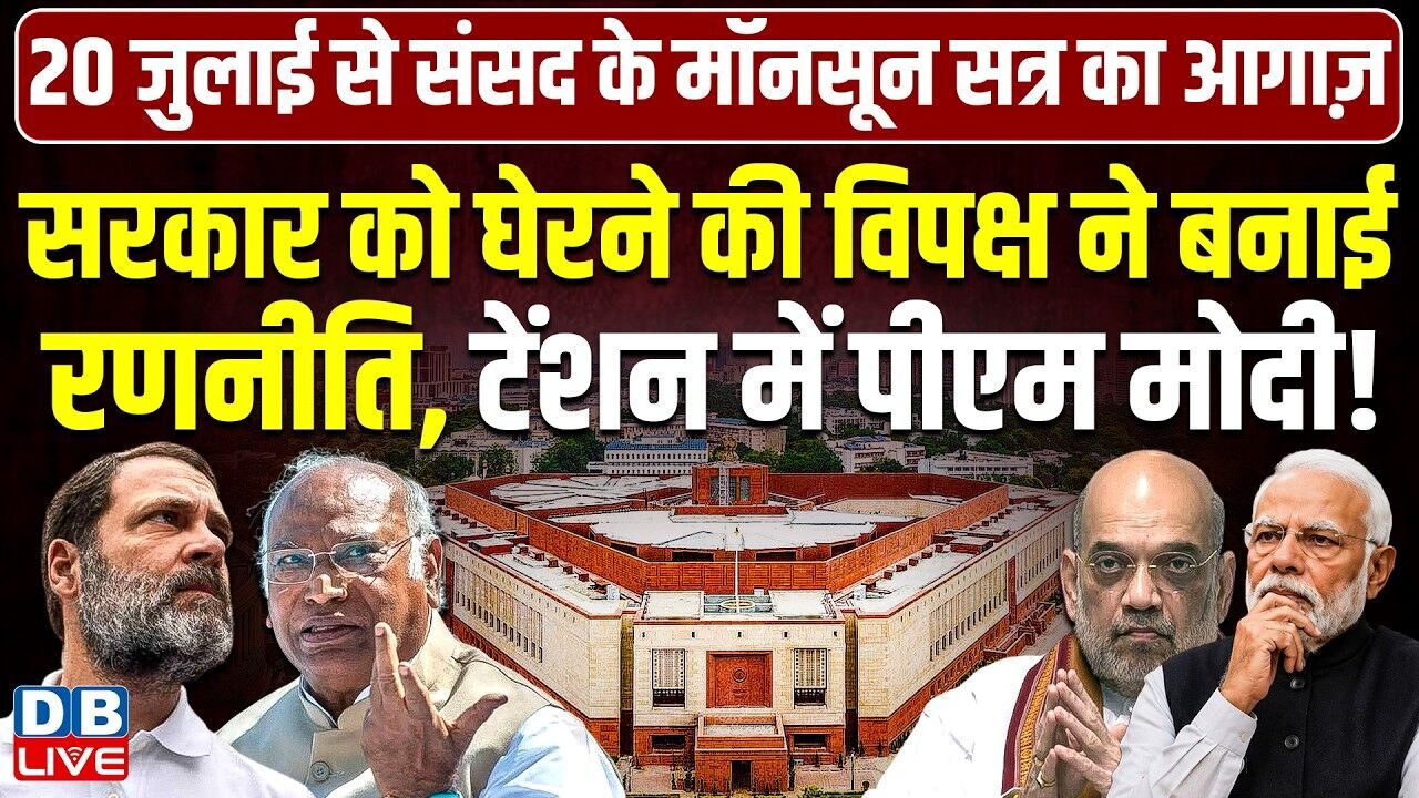सरकार को घेरने की विपक्ष ने बनाई रणनीति, टेंशन में PM modi ! Kiren Rijiju | Jairam Ramesh |#dblive