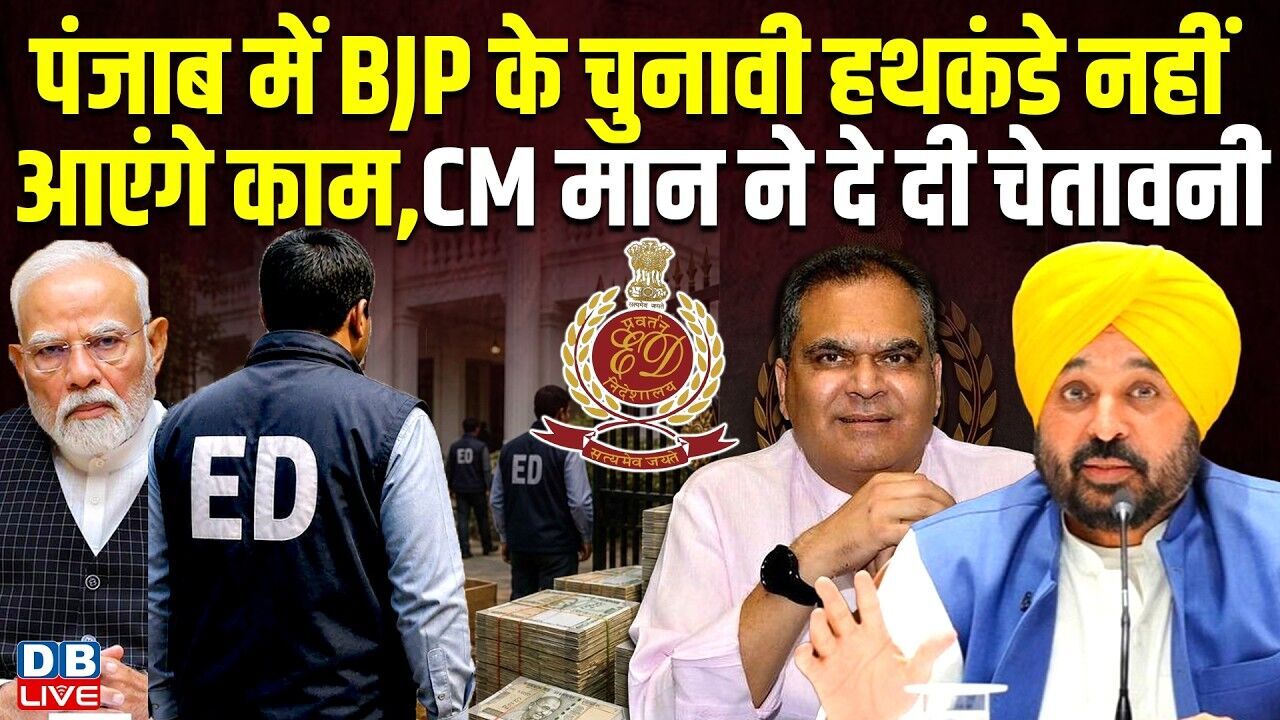 पंजाब में BJP के चुनावी हथकंडे नहीं आएंगे काम
