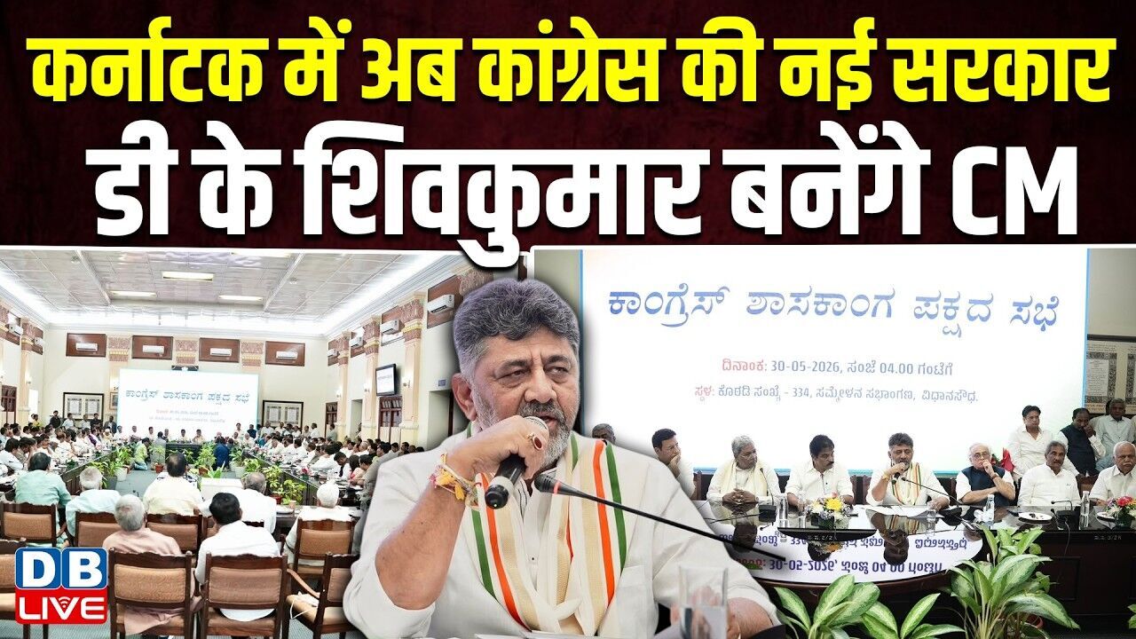 कर्नाटक में अब कांग्रेस की नई सरकार, डी के शिवकुमार बनेंगे CM