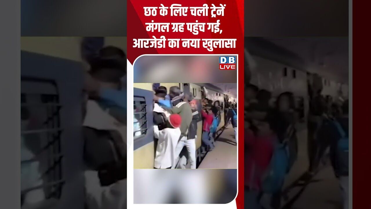 छठ के लिए चली ट्रेनें मंगल ग्रह पहुंच गई, आरजेडी का नया खुलासा #dblive #youtubeshorts #shorstvideo