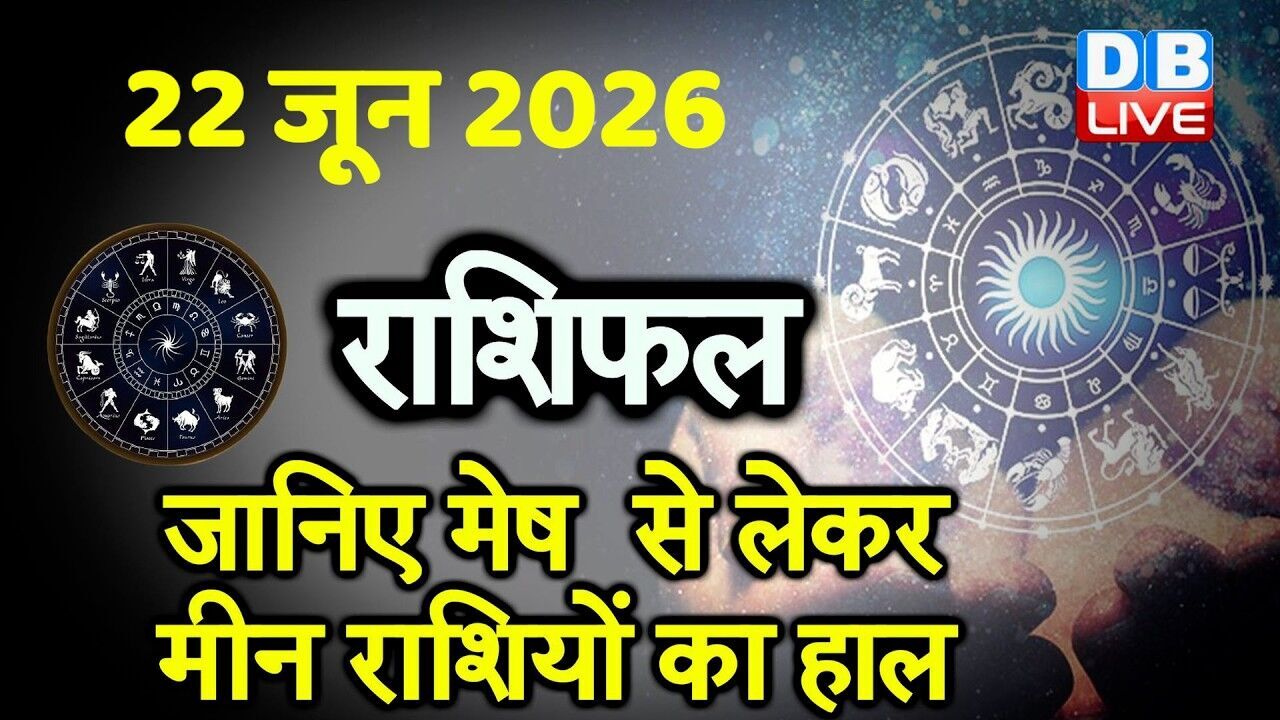 22 June 2026 | Today Horoscope | Today Astrology | Today Horoscope in Hindi | Latest | #dblive