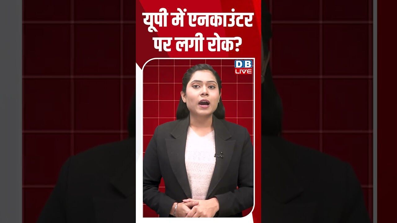 यूपी में एनकाउंटर पर लगी रोक #dblive #shortsvideo #youtubeshorts #news #modi #video #breakingnews