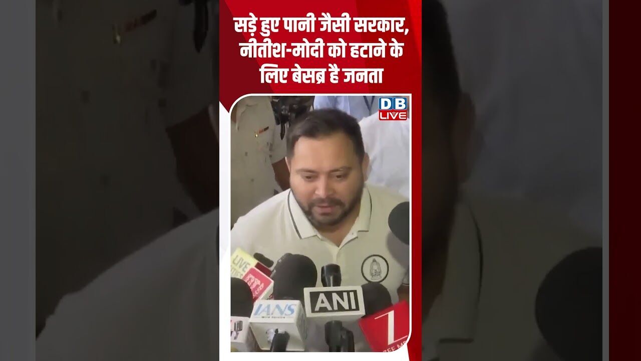 सड़े हुए पानी जैसी सरकार, नीतीश मोदी को हटाने के लिए बेसब्र है जनता #dblive #shorstvideo #bihar #bjp