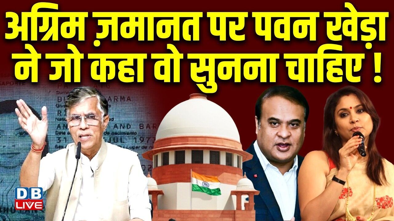 अग्रिम ज़मानत पर पवन खेड़ा ने जो कहा वो सुनना चाहिए ! Pawan Khera | Himanta Biswa Sarma | #dblive