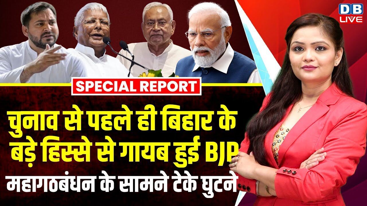 Chunav से पहले ही Bihar के बड़े हिस्से से गायब हुई BJP, महागठबंधन के सामने टेके घुटने | NDA |#dblive