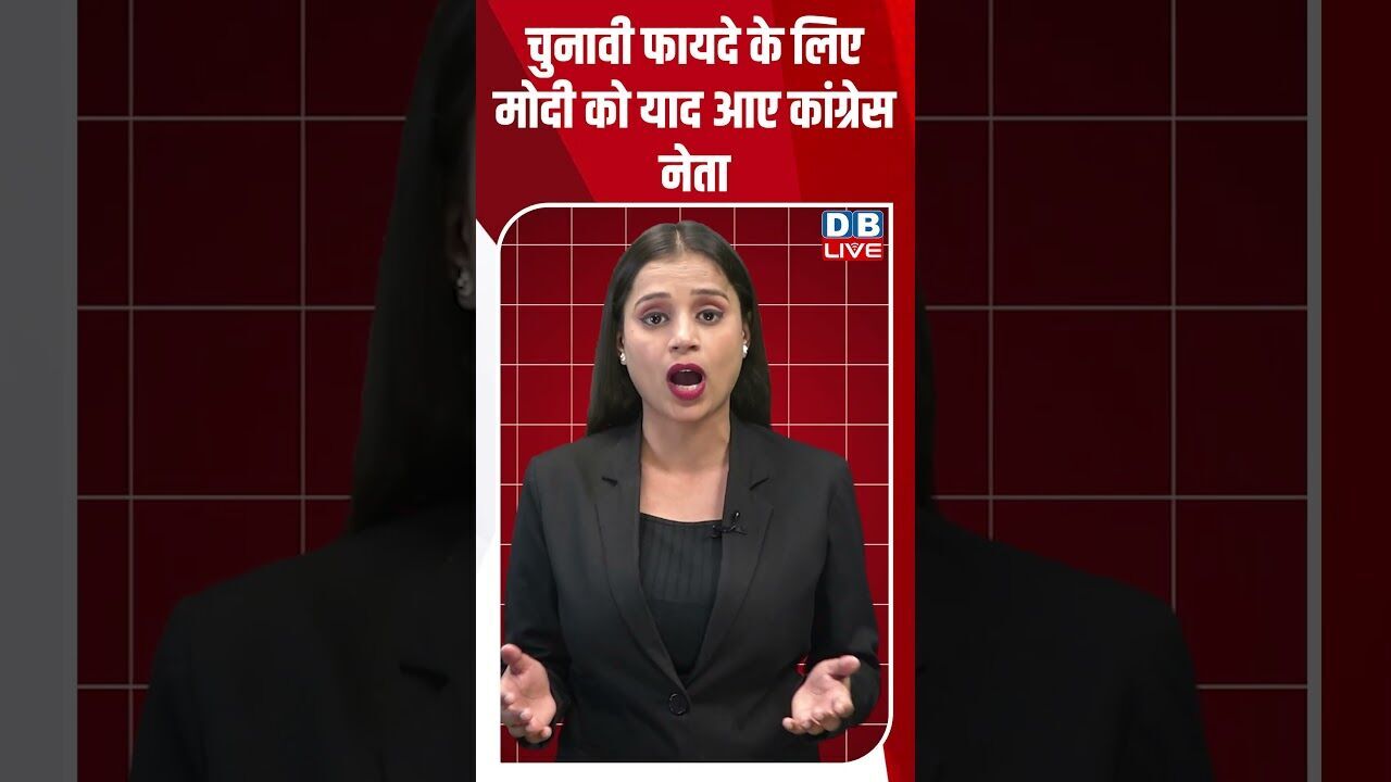 चुनावी फायदे के लिए Modi को याद आए Congress leader | Sitaram Kesri #shorstvideo #breaking #dblive