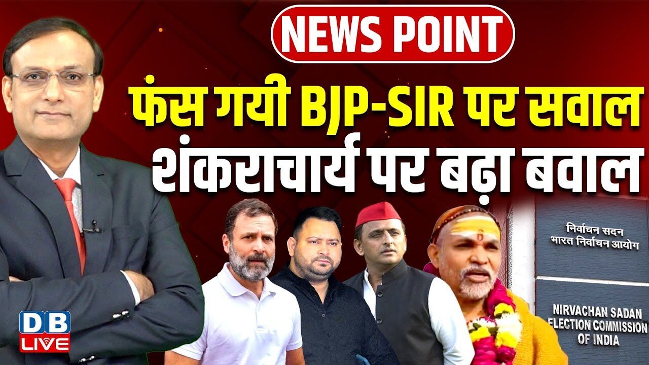 फंस गयी BJP-SIR पर सवाल | शंकराचार्य पर बढ़ा बवाल | Rahul Gandhi | Tejashwi | Akhilesh | #dblive