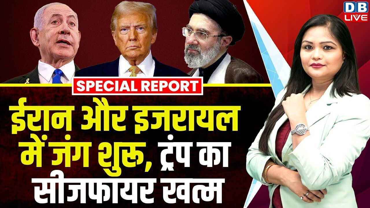Iran और Israel में जंग शुरू, Donald Trump का सीजफायर खत्म | Benjamin Netanyahu | Khamenei | #dblive