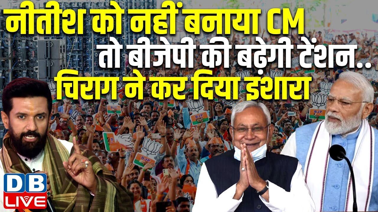 Nitish Kumar को नहीं बनाया CM , तो BJP की बढ़ेगी टेंशन..Chirag Paswan ने कर दिया इशारा |#dblive