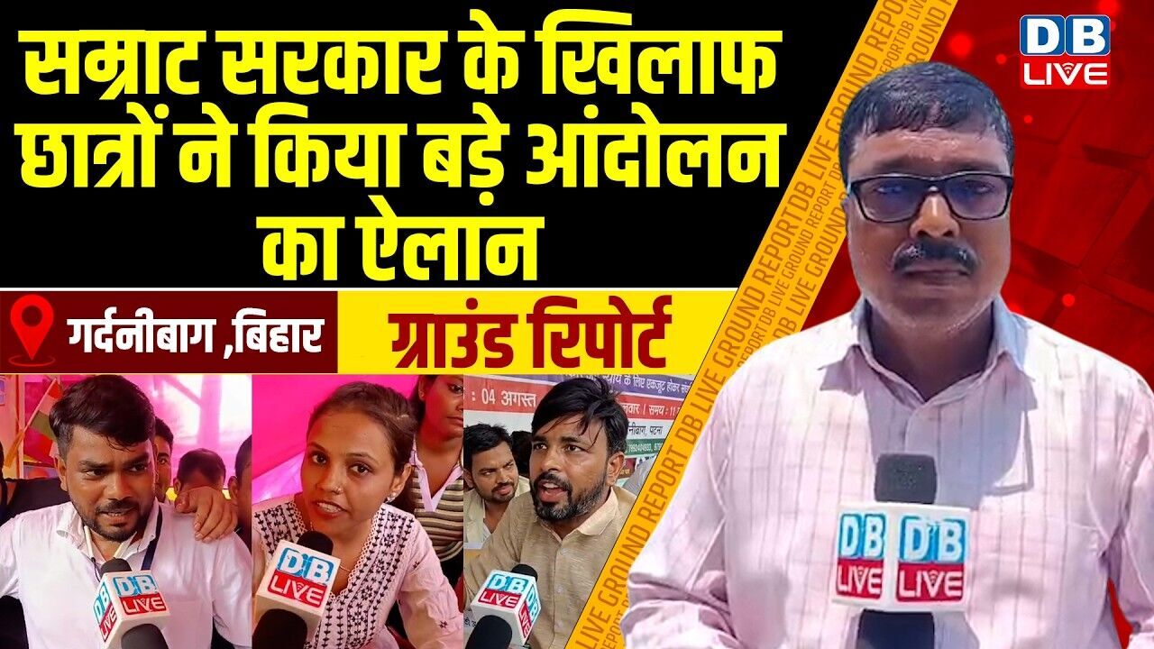 Ground Report :Samrat Choudhary सरकार के खिलाफ छात्रों ने किया बड़े आंदोलन का ऐलान |#dblive