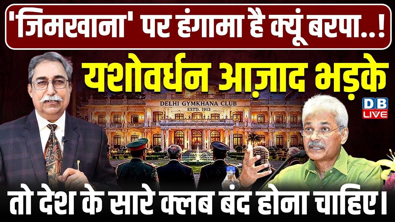 जिमखानापर हंगामा है क्यूं बरपा..!यशोवर्धन आज़ाद भड़के :तो देश के सारे क्लब बंद होना चाहिए |#dblive
