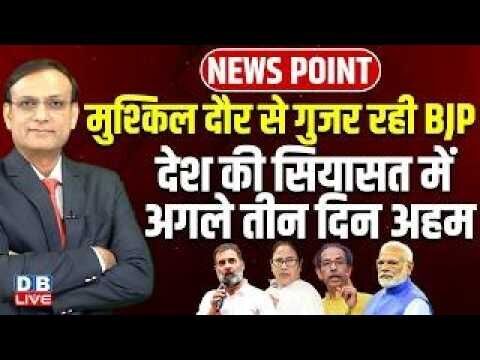 मुश्किल दौर से गुजर रही BJP -देश की सियासत में अगला तीन दिन अहम | Mamata | Rahul | Thackeray #dblive