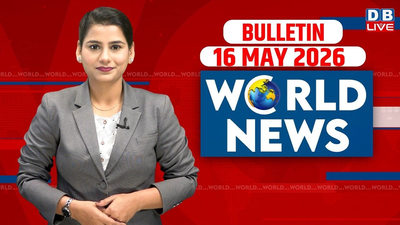 World News | ख़बरें विदेश की | 16 MAY 2026 | Donald Trump | iran-America-israel-conflict | #dblive