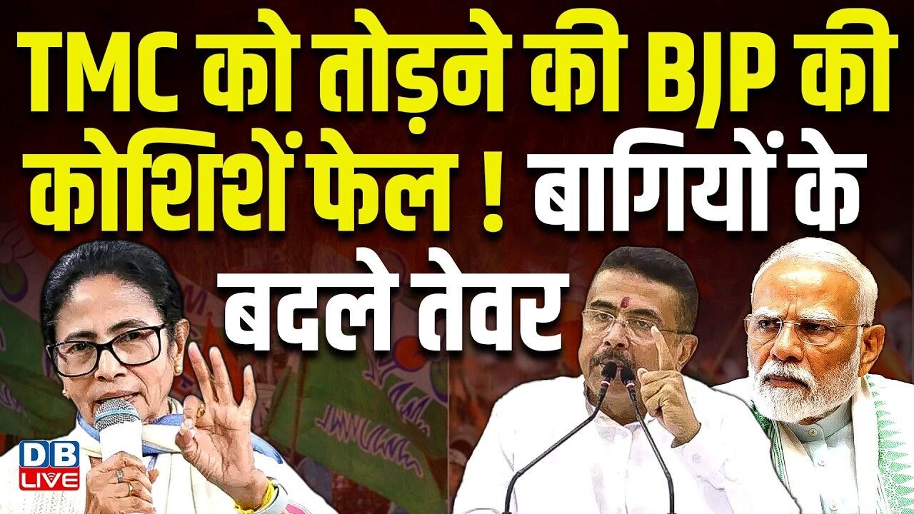 TMC को तोड़ने की BJP की कोशिशें फेल ! बागियों के बदले तेवर