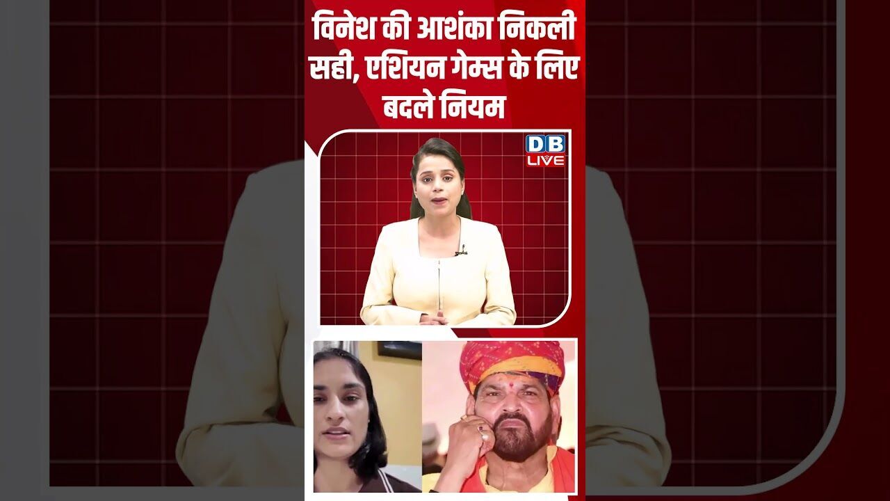 विनेश की आशंका निकली सही,एशियन गेम्स के लिए बदले नियम #dblive #breakingnews #shortsvideo #latestnews