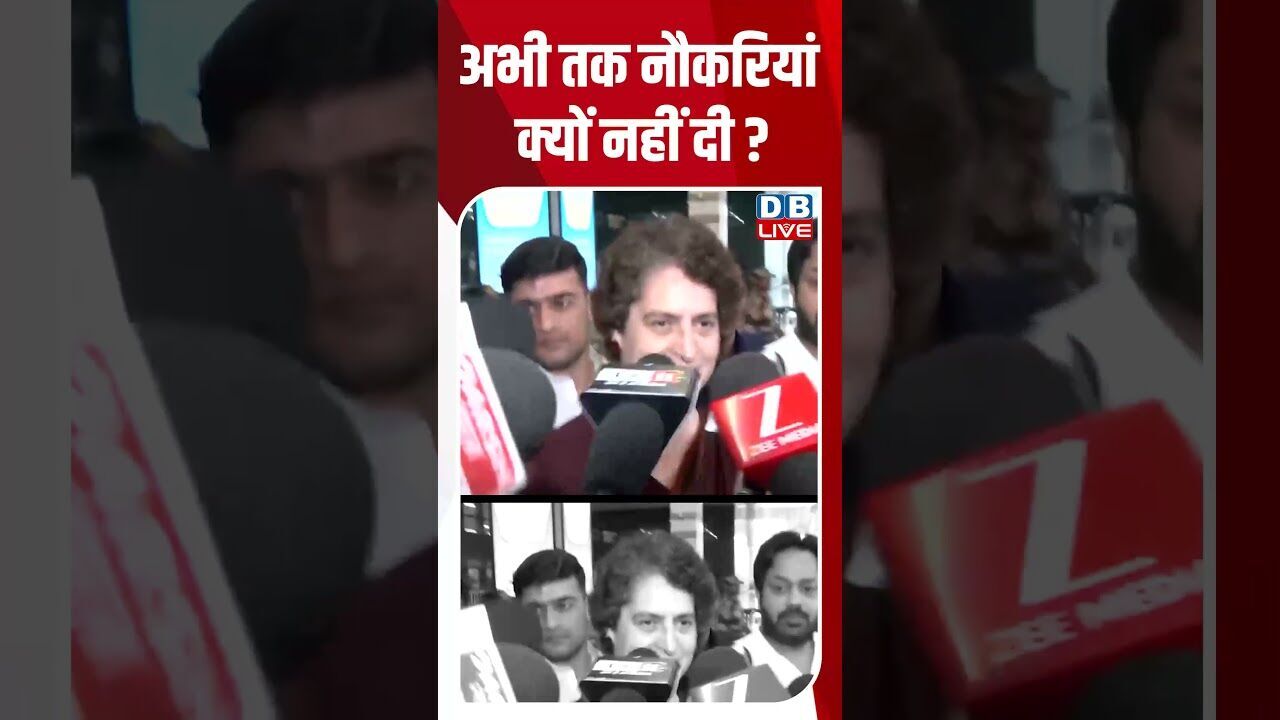 अभी तक नौकरियां क्यों नहीं दी #dblive #youtubeshorts #priyankagandhi  #congress  #rahulgandhi #bjp