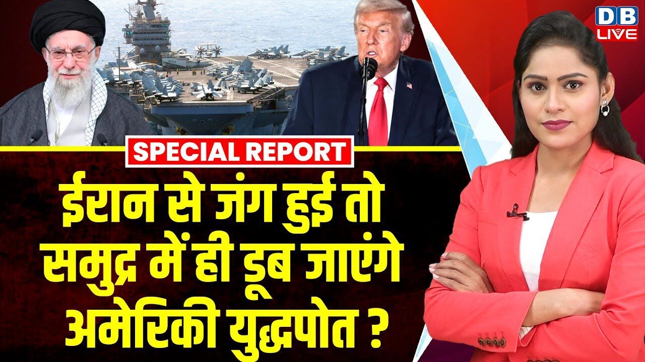 Iran से जंग हुई तो समुद्र में ही डूब जाएंगे अमेरिकी युद्धपोत ? Benjamin Netanyahu | America |#dblive