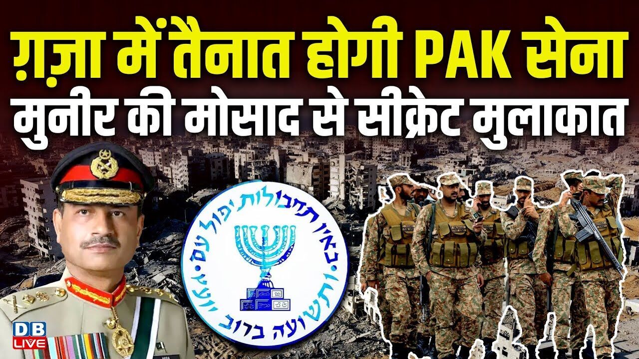 ग़ज़ा में तैनात होगी PAK सेना, Asim Munir की मोसाद से सीक्रेट मुलाकात | Donald Trump |#dblive