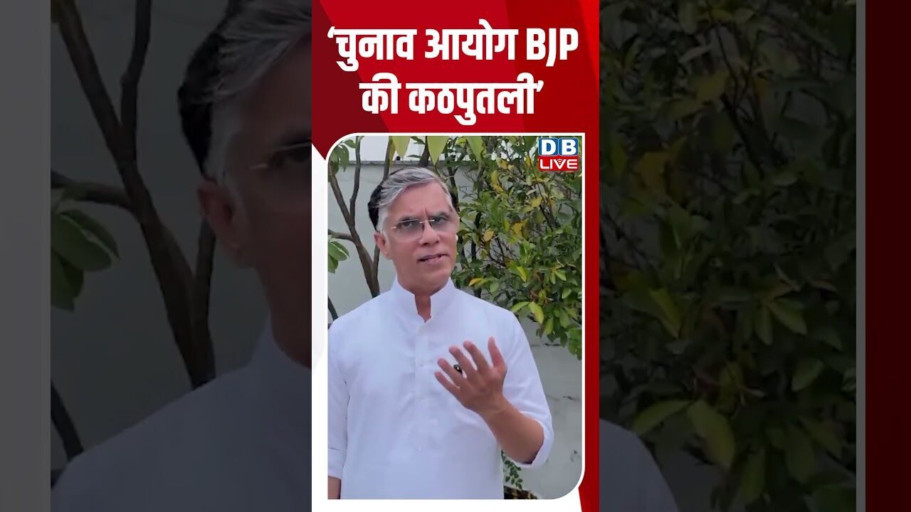 ‘चुनाव आयोग BJP की कठपुतली’ #electioncommission #dblive #modi #shorstvideo #bihar #bjp #rahulgandhi