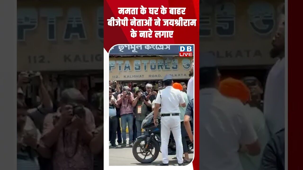 ममता के घर के बाहर बीजेपी नेताओं ने जयश्रीराम के नारे लगाए #dblive #shortsvideo #breakingnews #news