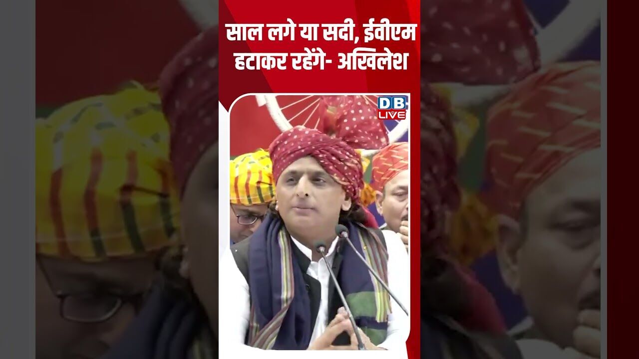 साल लगे या सदी, ईवीएम हटाकर रहेंगे -अखिलेश #dblive #breakingnews #shortsvideo #latestnews #news