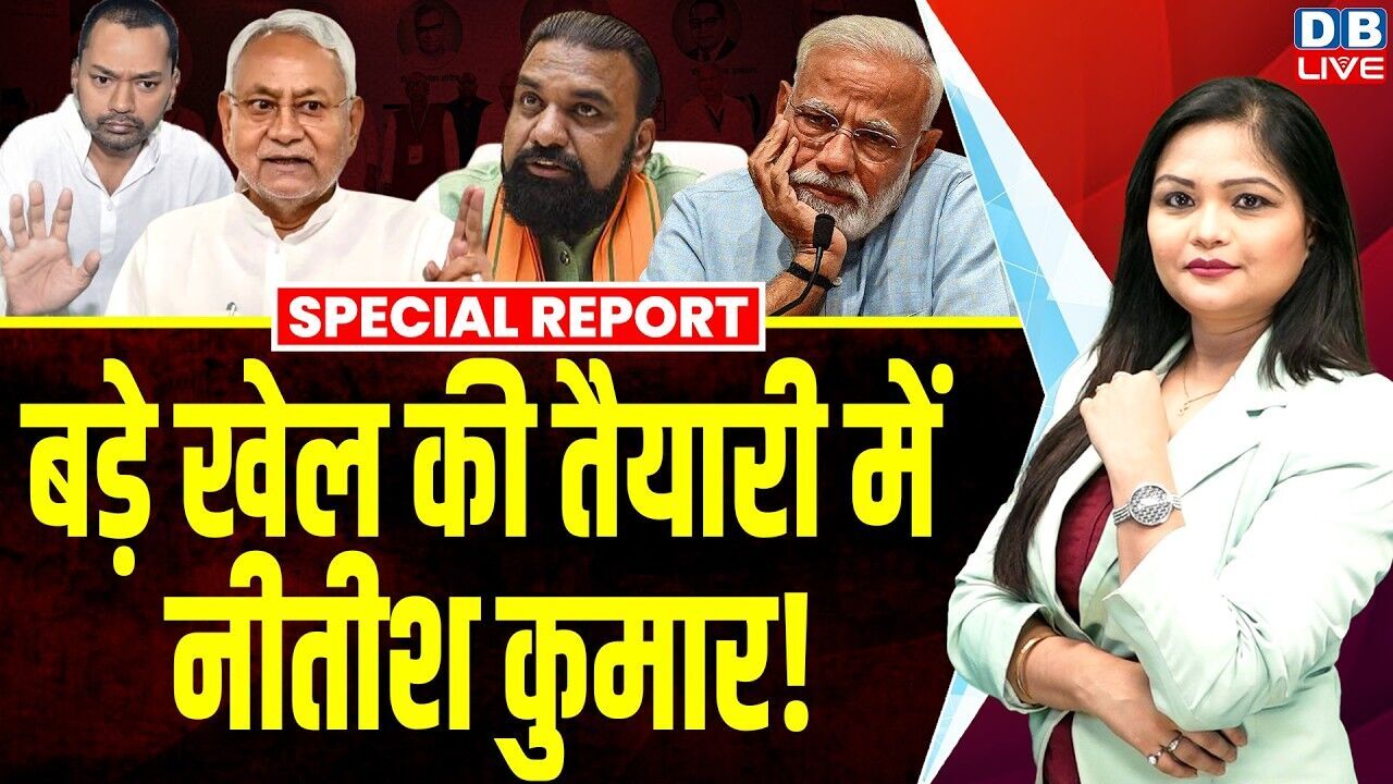 बड़े खेल की तैयारी में नीतीश कुमार! | PM Modi | Samrat Chaudhary | Nishant Kumar #dblive