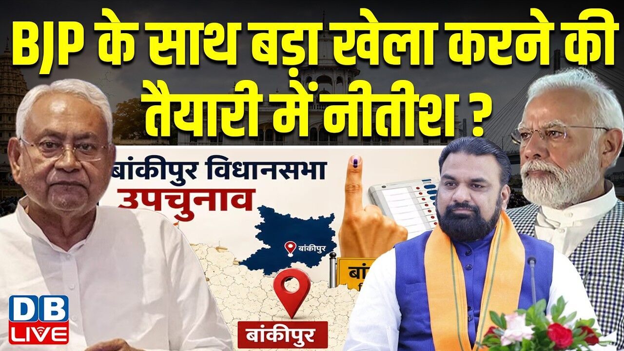 BJP के साथ बड़ा खेला करने की तैयारी में नीतीश ? samrat choudhary | nitish kumar | bjp | #dblive