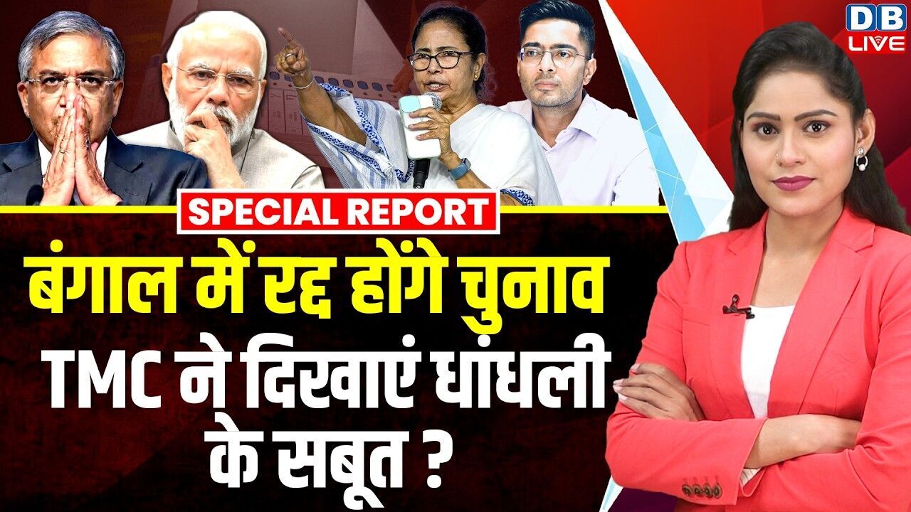 बंगाल में रद्द होंगे चुनाव, TMC ने दिखाएं धांधली के सबूत ? Mamata Banerjee | PM modi | BJP |#dblive