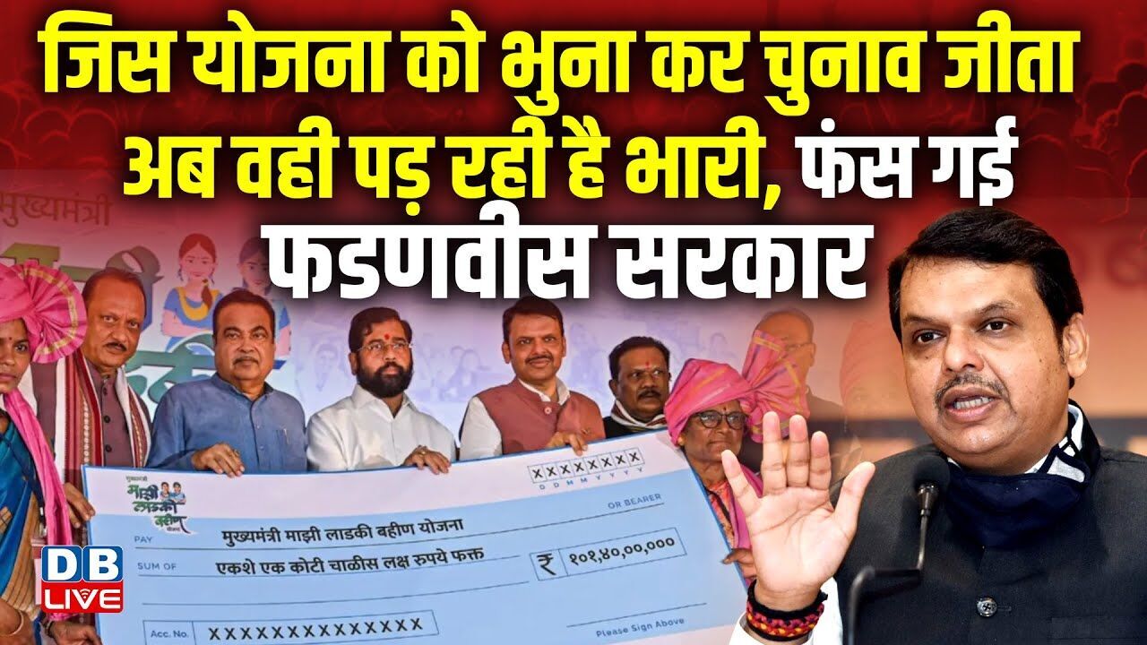 जिस योजना को भुनाकर चुनाव जीता, अब वही पड़ रही है भारी, फंस गई Fadnavis सरकार! Ladki Bahin Yojna Scam