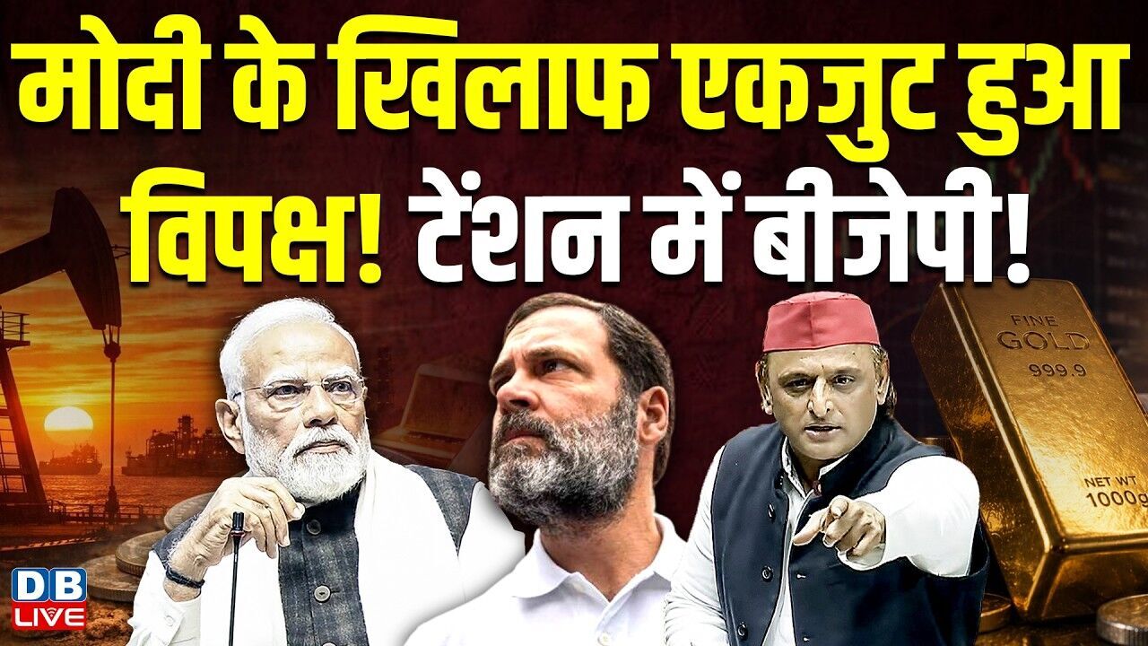 Modi के खिलाफ एकजुट हुआ विपक्ष! टेंशन में BJP ! Akhilesh Yadav | Rahul Gandhi | Congress |#dblive