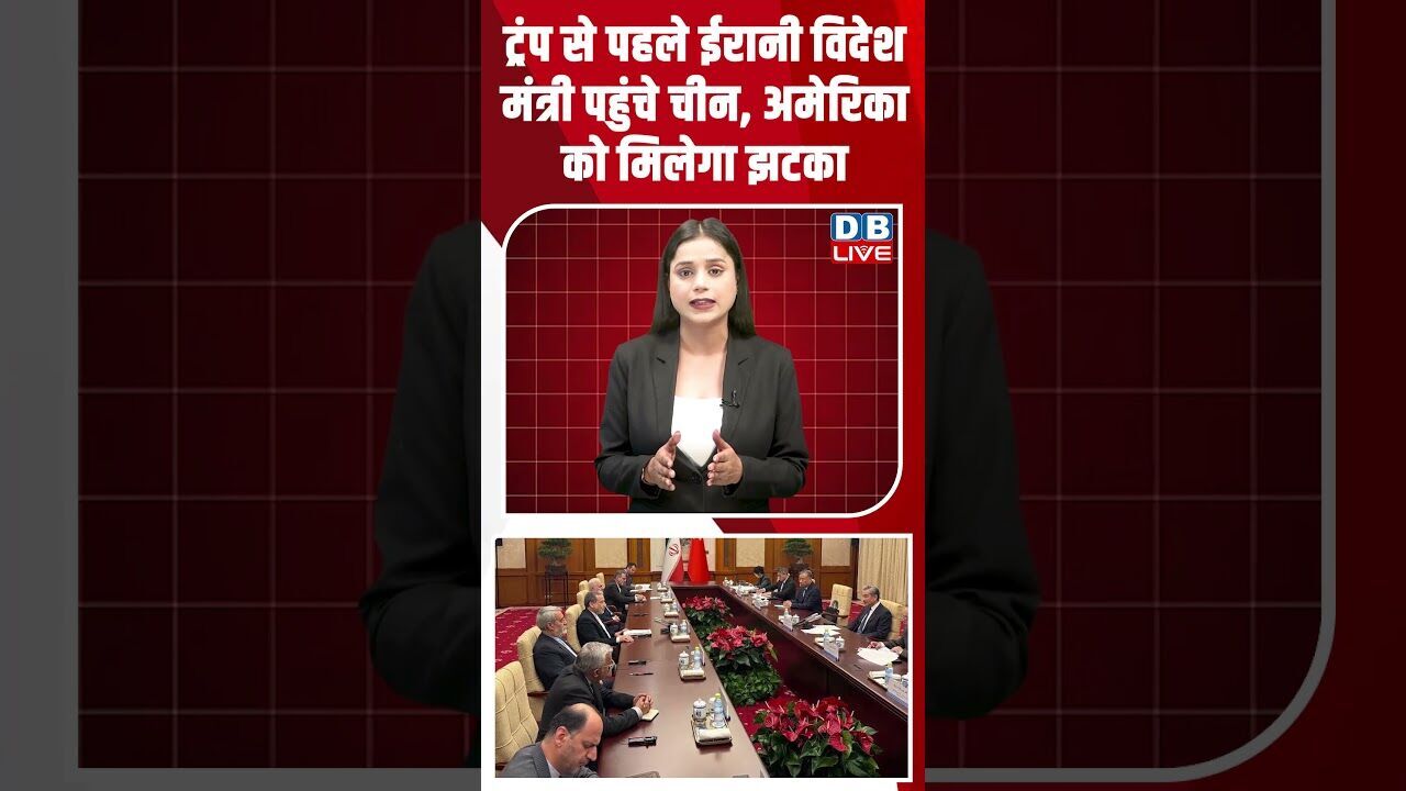 ट्रंप से पहले ईरानी विदेश मंत्री पहुंचे चीन,अमेरिका को मिलेगा झटका#dblive #shortsvideo #breakingnews