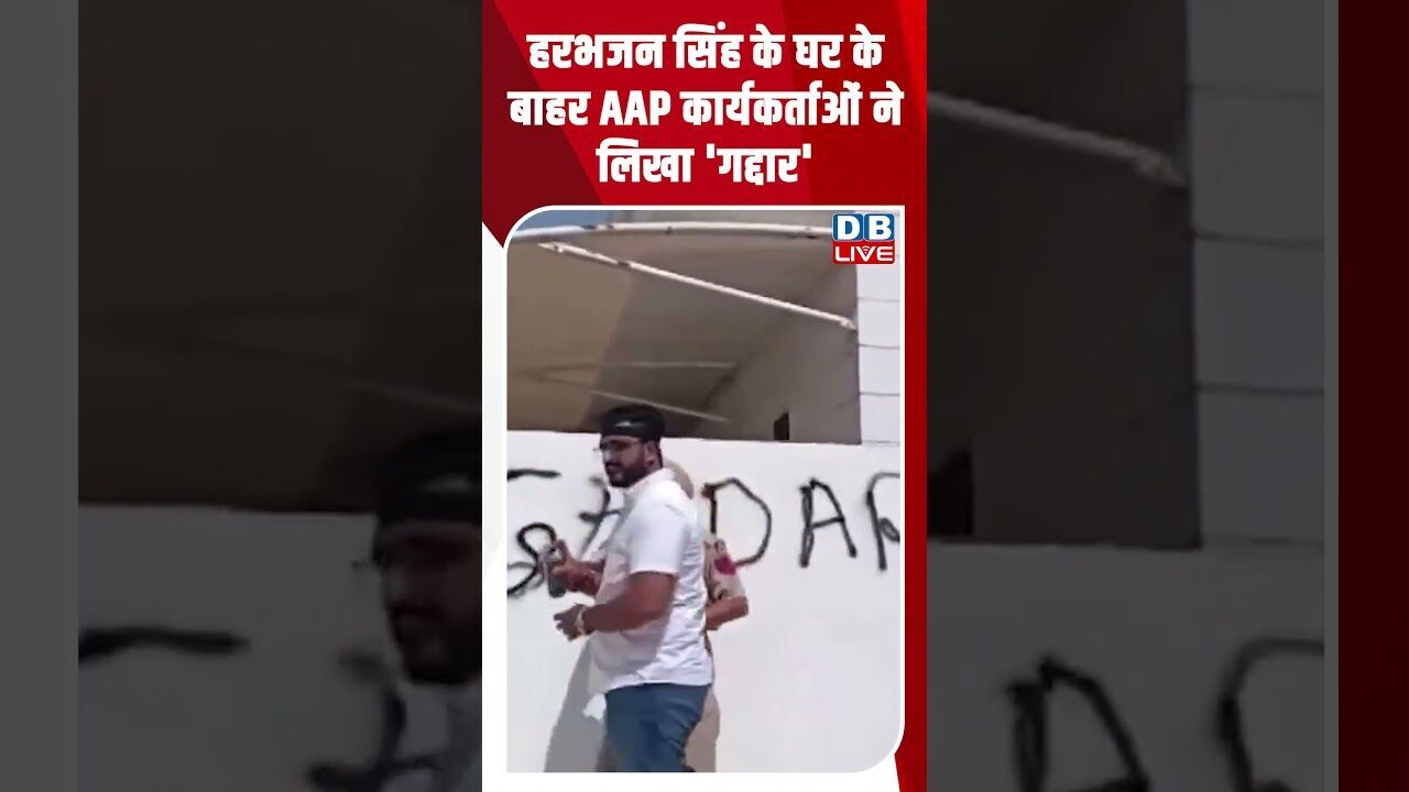 हरभजन सिंह के घर के बाहर AAP कार्यकर्ताओं ने लिखा गद्दार #dblive #shortsvideo #breakingnews
