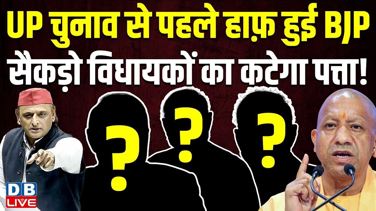 UP Chunav से पहले हाफ़ हुई BJP, सैकड़ो विधायकों का कटेगा पत्ता ! Akhilesh Yadav | CM Yogi |#dblive