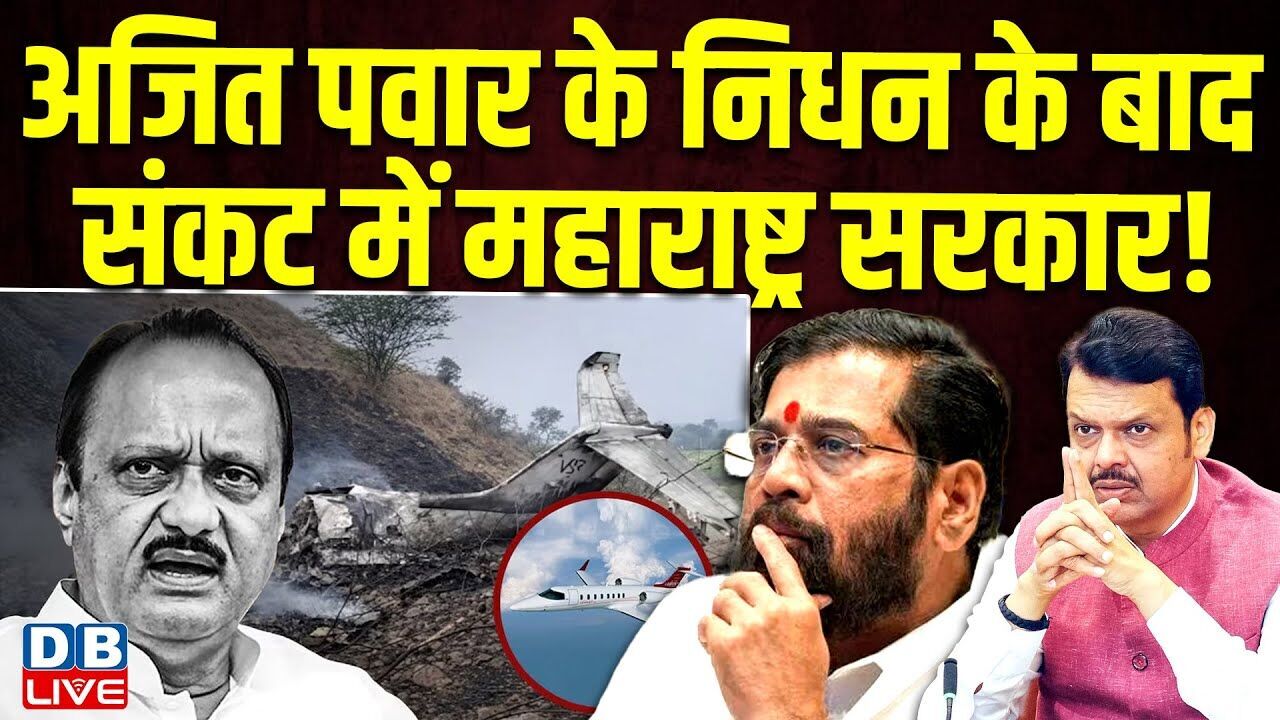 Ajit Pawar के निधन के बाद संकट में Maharashtra सरकार ! Eknath Shinde | Mamata Banerjee | #dblive