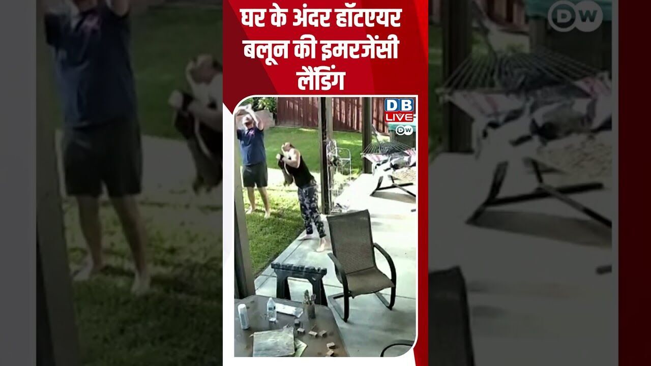 घर के अंदर हॉटएयर बलून की इमरजेंसी लैंडिंग  #DWHindiNews #USA #DWHindi