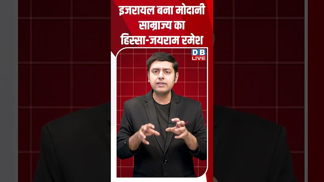 इजरायल बना मोदानी साम्राज्य का हिस्सा -जयराम रमेश  #dblive #shortsvideo #breakingnews #news